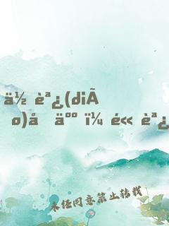 低調(diào)做人，高調(diào)做事